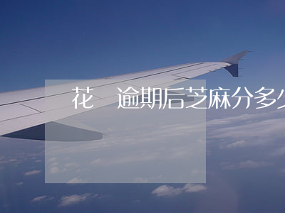 花唄逾期后芝麻分多少分才能恢復(fù)