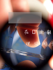 花唄逾期后辦信用卡怎么辦(花唄逾期能否辦理信用卡)