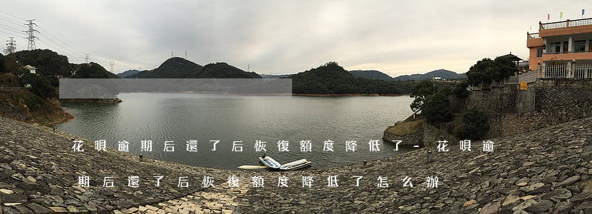花唄逾期后還了后恢復額度降低了-花唄逾期后還了后恢復額度降低了怎么辦