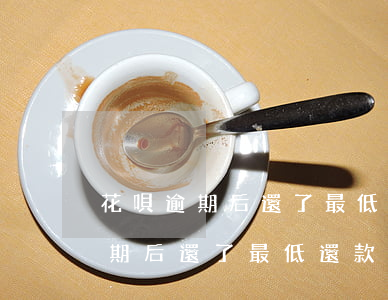 花唄逾期后還了最低還款可以用嗎-花唄逾期后還了最低還款可以用嗎