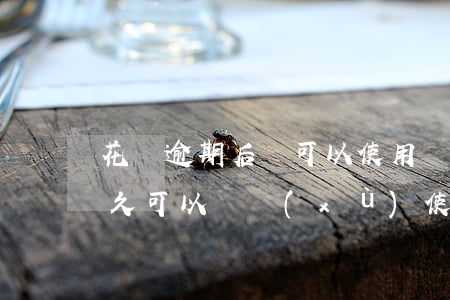 花唄逾期后還可以使用嗎(花唄逾期還完后多久可以繼續(xù)使用花唄)