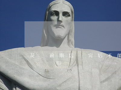 花唄逾期后還完后不能用了