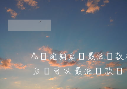 花唄逾期后還最低還款(花唄逾期了最低還款后還可以最低還款嗎)