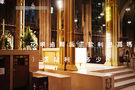 花唄逾期后還款利息高嗎(花唄超時(shí)還款利息多少)