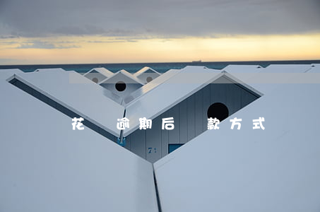 花唄逾期后還款方式
