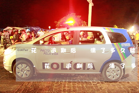 花唄逾期后還清了多久能恢復(fù)額度-花唄逾期后還清了多久能恢復(fù)額度啊