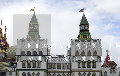花唄逾期后還清了怎么重新開通-花唄逾期后還清了怎么重新開通借唄