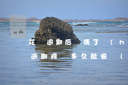 花唄逾期后還清了會(huì)降額嗎(花唄逾期降額多久能恢復(fù)還有機(jī)會(huì)用嗎)