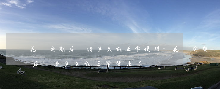 花唄逾期后還清多久能正常使用-花唄逾期后還清多久能正常使用了