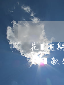 花唄逾期后還能再分期嗎(花唄逾期后不能分期還款是否關(guān)閉花唄)