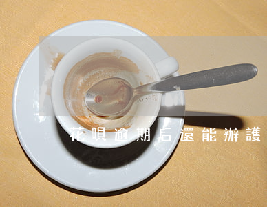 花唄逾期后還能辦護(hù)照嗎