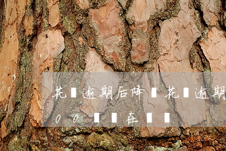 花唄逾期后降額(花唄逾期還清后額度降到500還會在漲嗎)