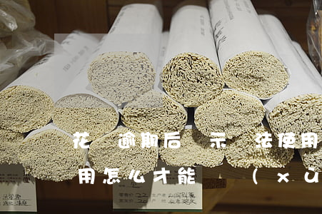 花唄逾期后顯示無法使用(花唄有逾期無法使用,怎么才能繼續(xù)使用)