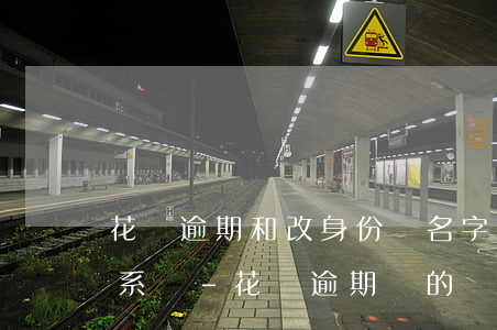 花唄逾期和改身份證名字有關(guān)系嗎-花唄逾期別的實名認證的號會扣款嗎?