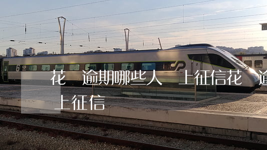 花唄逾期哪些人會上征信(花唄逾期哪些人會上征信)
