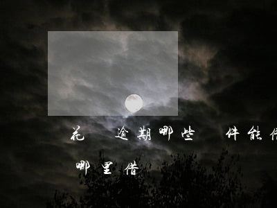 花唄逾期哪些軟件能借錢(借唄逾期還可以到哪里借錢)