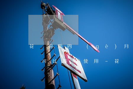 花唄逾期四個(gè)月,什么時(shí)間可以重新使用-花唄逾期四個(gè)月,什么時(shí)間可以重新使用啊