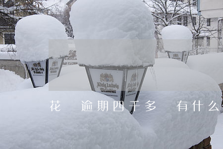花唄逾期四千多會有什么