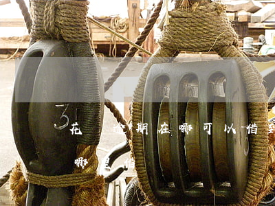 花唄逾期在哪可以借到錢(借唄逾期還可以到哪里借錢)