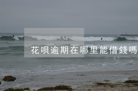 花唄逾期在哪里能借錢嗎