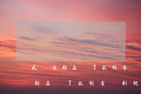 花唄逾期在餓了么能查詢到地址嗎-花唄逾期在餓了么能查詢到地址嗎是真的嗎