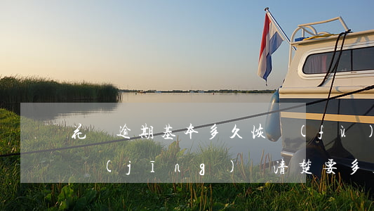 花唄逾期基本多久恢復(fù)(花唄逾期已經(jīng)還清楚,要多久恢復(fù)使用)