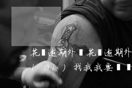 花唄逾期 外訪(花唄逾期外訪人員帶資料來(lái)找我,我要簽嗎)
