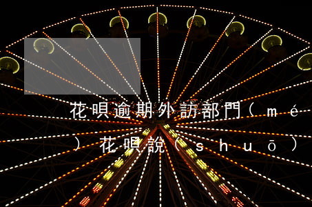 花唄逾期外訪部門(mén)上門(mén)(花唄說(shuō)要外訪是真的嗎)