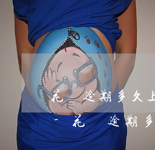 花唄逾期多久上征信多久才能恢復(fù)-花唄逾期多久上征信多久才能恢復(fù)正常