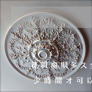 花唄逾期多久全額還完 花唄逾期最少需要多少時間才可以正常使用