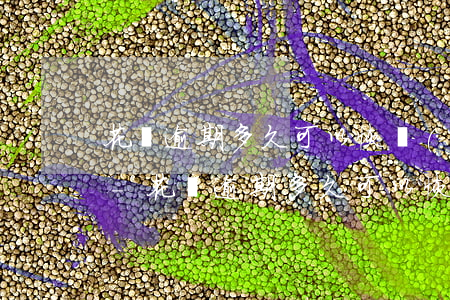 花唄逾期多久可以恢復(fù)使用漲額度-花唄逾期多久可以恢復(fù)使用漲額度了