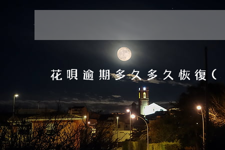 花唄逾期多久多久恢復(fù)