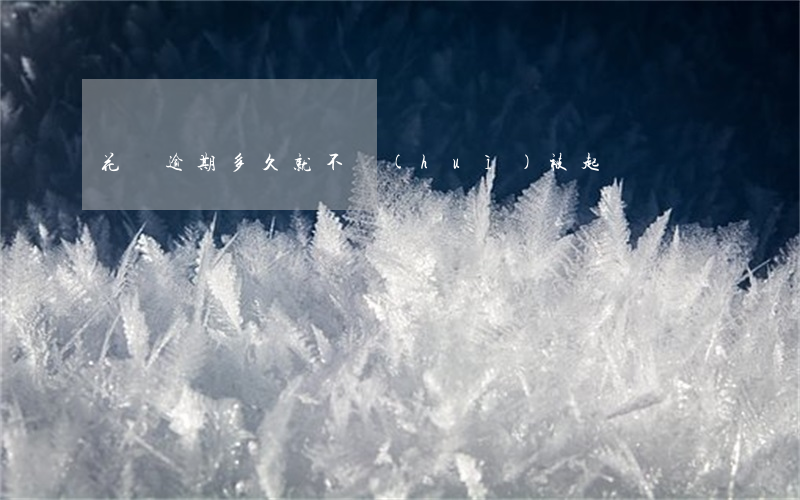 花唄逾期多久就不會(huì)被起訴