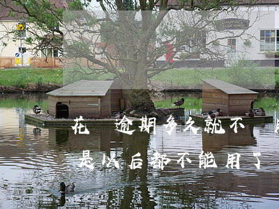花唄逾期多久就不給用了(花唄逾期幾天是不是以后都不能用了?)