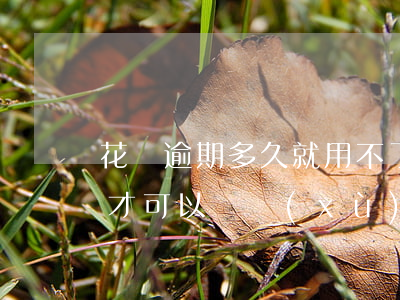 花唄逾期多久就用不了了(花唄逾期半年多久才可以繼續(xù)使用花唄)
