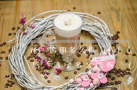 花唄逾期多久恢復(fù)芝麻分(花唄逾期后還清了多久能恢復(fù)芝麻信用分)