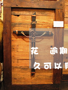 花唄逾期多久才可以開通(花唄逾期還完了,多久可以用花唄了)