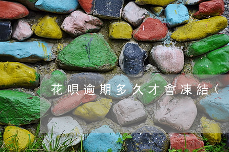 花唄逾期多久才會凍結(jié)