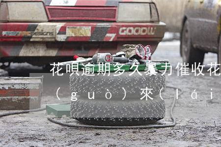 花唄逾期多久暴力催收(花唄逾期催收電話過(guò)來(lái)錢(qián)還了是不是沒(méi)事了)