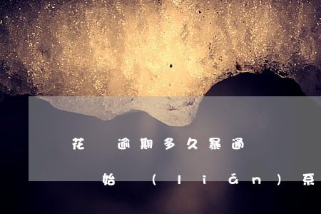 花唄逾期多久暴通訊錄(請問花唄是逾期多久開始聯(lián)系通訊錄啊)