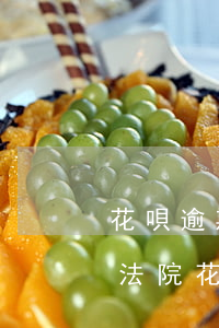 花唄逾期多久會(huì)上報(bào)法院(花唄逾期多久會(huì)被起訴?花唄逾期被起訴)