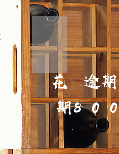 花唄逾期多久會(huì)上門催款(花唄逾期800多天催收來電話就是要上門)