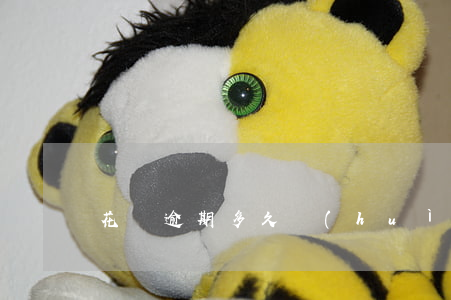 花唄逾期多久會(huì)永久停