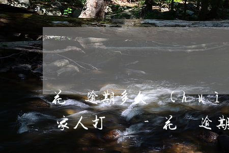 花唄逾期多久會(huì)給哪個(gè)家人打電話-花唄逾期多久會(huì)給哪個(gè)家人打電話催收