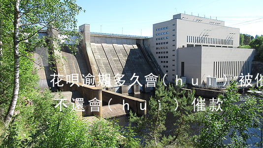 花唄逾期多久會(huì)被催收(花唄多久不還會(huì)催款)