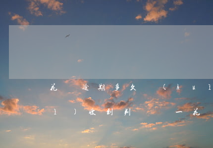 花唄逾期多久會(huì)被起訴會(huì)收到判決書一(花唄逾期多久會(huì)被起訴?花唄逾期被起訴)