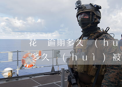 花唄逾期多久會(huì)被起訴(花唄逾期多久會(huì)被起訴,真的會(huì)上門嗎?)