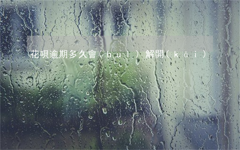 花唄逾期多久會(huì)解開(kāi)
