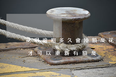 花唄逾期多久會掉額度(花唄逾期了什么時候才可以重新有額度)