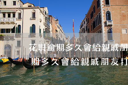 花唄逾期多久會給親戚朋友打電話-花唄逾期多久會給親戚朋友打電話催款